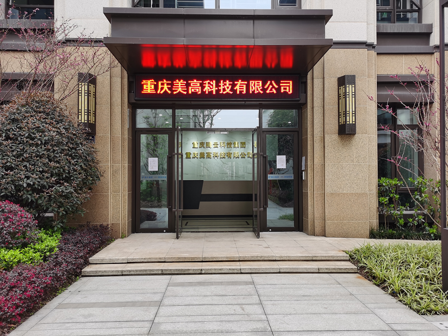 重庆美高科技有限公司