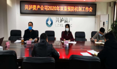 兴泸资产公司2020年 双重预防机制工作会