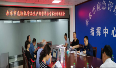 赤水市危险化学品生产经营单位专家会诊通报会