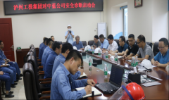 泸州工投集团对中蓝公司安全诊断启动会