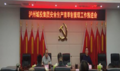 泸州城投集团安全生产清单制培训