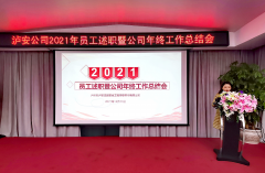 泸安注册安全工程师事务所公司召开2021年员工述职暨年终工作总结会