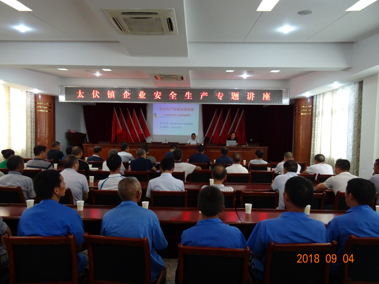 太伏镇企业安全法律法规知识讲座培训