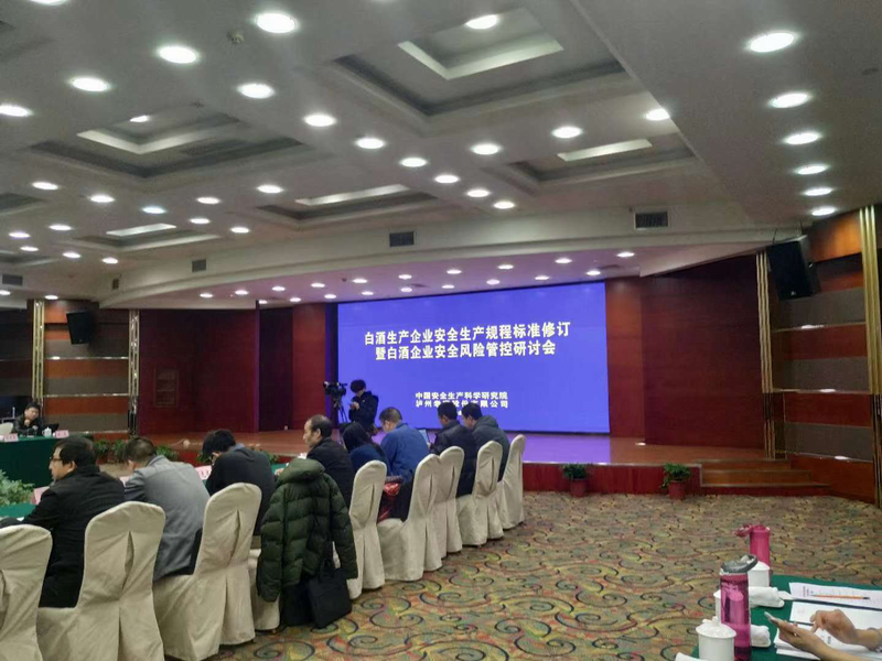 白酒企业安全风险研讨会