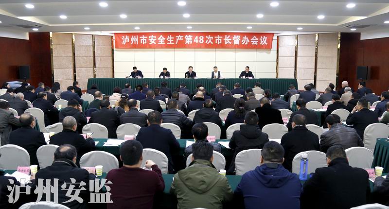 泸州市第48次市长督办会召开